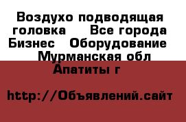 Воздухо подводящая головка . - Все города Бизнес » Оборудование   . Мурманская обл.,Апатиты г.